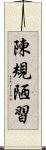 陳規陋習 Scroll