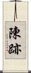 陳跡 Scroll