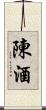 陳酒 Scroll