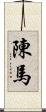 陳馬 Scroll