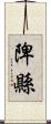 陴縣 Scroll