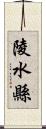 陵水縣 Scroll