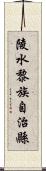 陵水黎族自治縣 Scroll