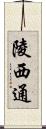 陵西通 Scroll