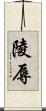 陵辱 Scroll