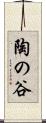 陶の谷 Scroll