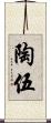 陶伍 Scroll