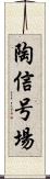 陶信号場 Scroll