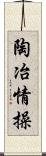 陶冶情操 Scroll