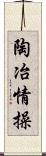 陶冶情操 Scroll