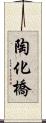 陶化橋 Scroll