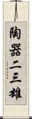 陶器二三雄 Scroll