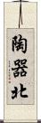 陶器北 Scroll