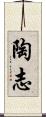 陶志 Scroll