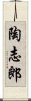 陶志郎 Scroll