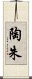 陶朱 Scroll