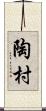 陶村 Scroll