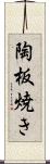 陶板焼き Scroll