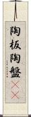 陶板 Scroll