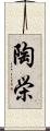 陶栄 Scroll