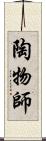 陶物師 Scroll