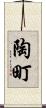 陶町 Scroll
