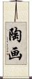 陶画 Scroll