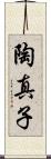 陶真子 Scroll