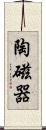 陶磁器 Scroll