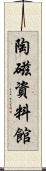 陶磁資料館 Scroll