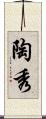 陶秀 Scroll