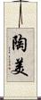 陶美 Scroll
