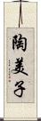陶美子 Scroll