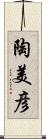 陶美彦 Scroll