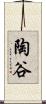 陶谷 Scroll