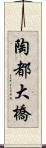 陶都大橋 Scroll