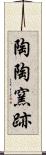 陶陶窯跡 Scroll