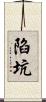 陷坑 Scroll