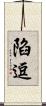 陷逗 Scroll