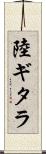 陸ギタラ Scroll