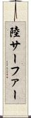 陸サーファー Scroll