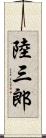 陸三郎 Scroll