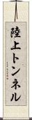 陸上トンネル Scroll