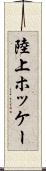 陸上ホッケー Scroll