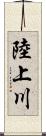 陸上川 Scroll