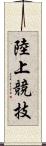 陸上競技 Scroll