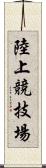 陸上競技場 Scroll