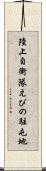陸上自衛隊えびの駐屯地 Scroll