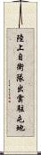 陸上自衛隊出雲駐屯地 Scroll