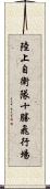 陸上自衛隊十勝飛行場 Scroll